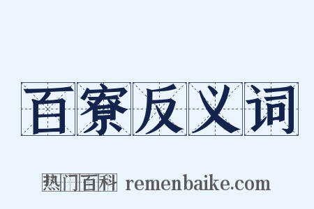 百寮反义词是什么意思的图片